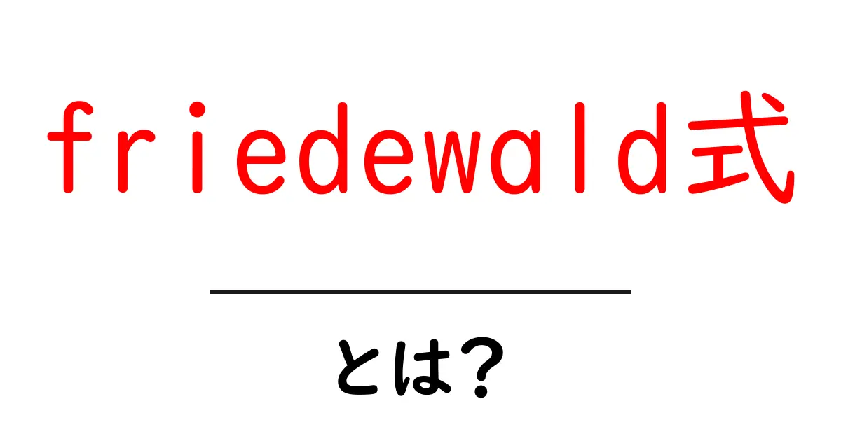 friedewald式とは？ LDLコレステロールを簡単に推定する公式のしくみを解説共起語・同意語・対義語も併せて解説！