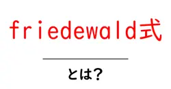 friedewald式とは? LDLコレステロールを簡単に推定する公式のしくみを解説共起語・同意語・対義語も併せて解説!