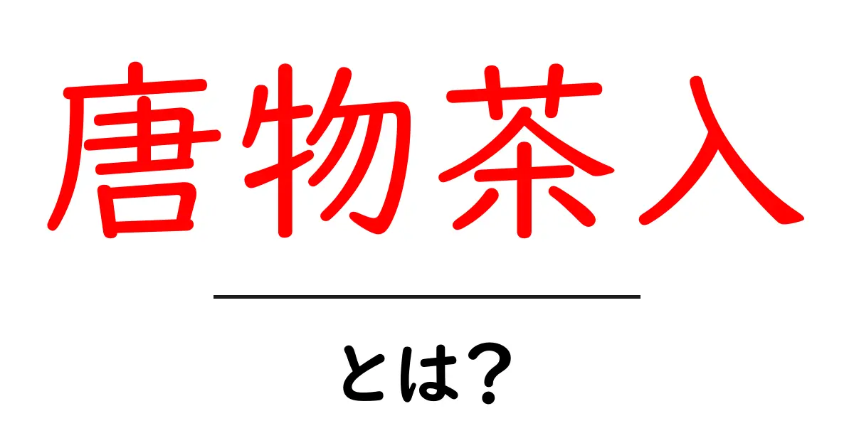 唐物茶入とは？茶道に息づく中国由来の茶入れの特徴と選び方共起語・同意語・対義語も併せて解説！