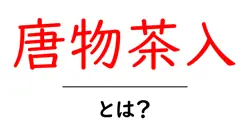 唐物茶入とは?茶道に息づく中国由来の茶入れの特徴と選び方共起語・同意語・対義語も併せて解説!