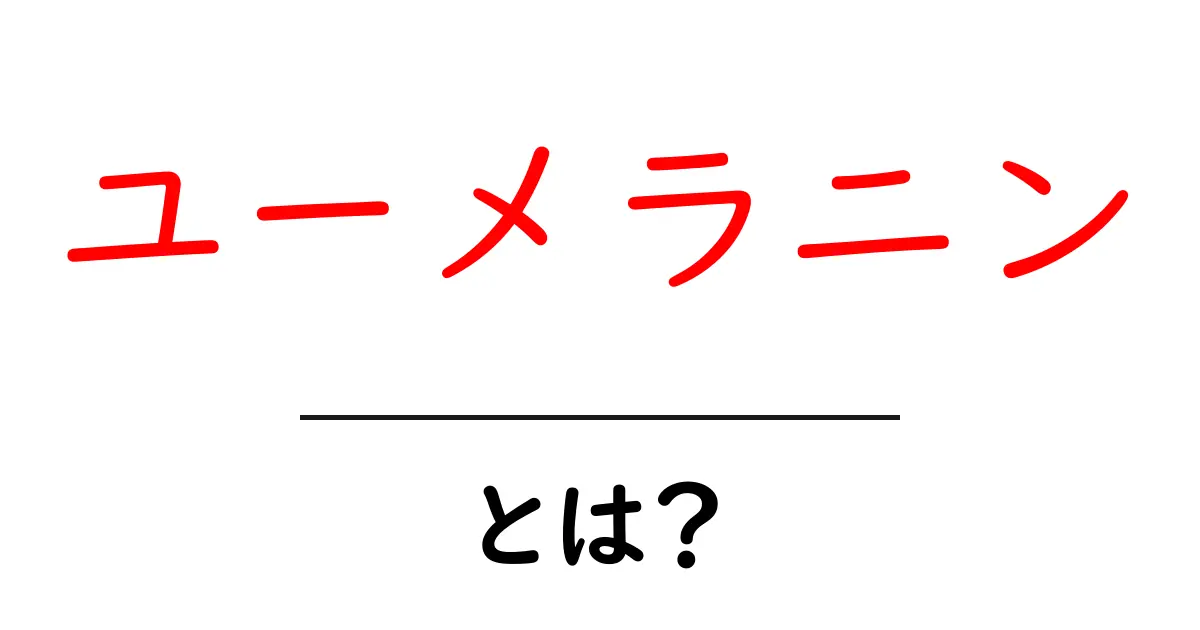 ユーメラニンとは？髪と肌の色を決める秘密を解説共起語・同意語・対義語も併せて解説！