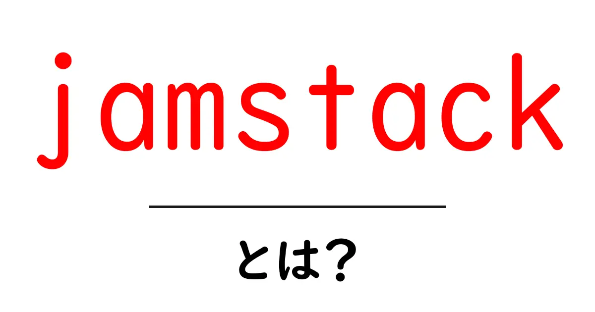 jamstackとは？初心者にもわかる最新Web開発の新潮流と3つの理由共起語・同意語・対義語も併せて解説！