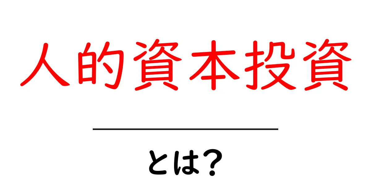 人的資本投資・とは?初心者でも分かる基礎と実践共起語・同意語・対義語も併せて解説!