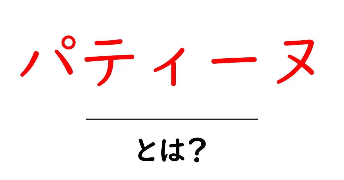 パティーヌとは？美しい風合いを生む表面の秘密を徹底解説共起語・同意語・対義語も併せて解説！