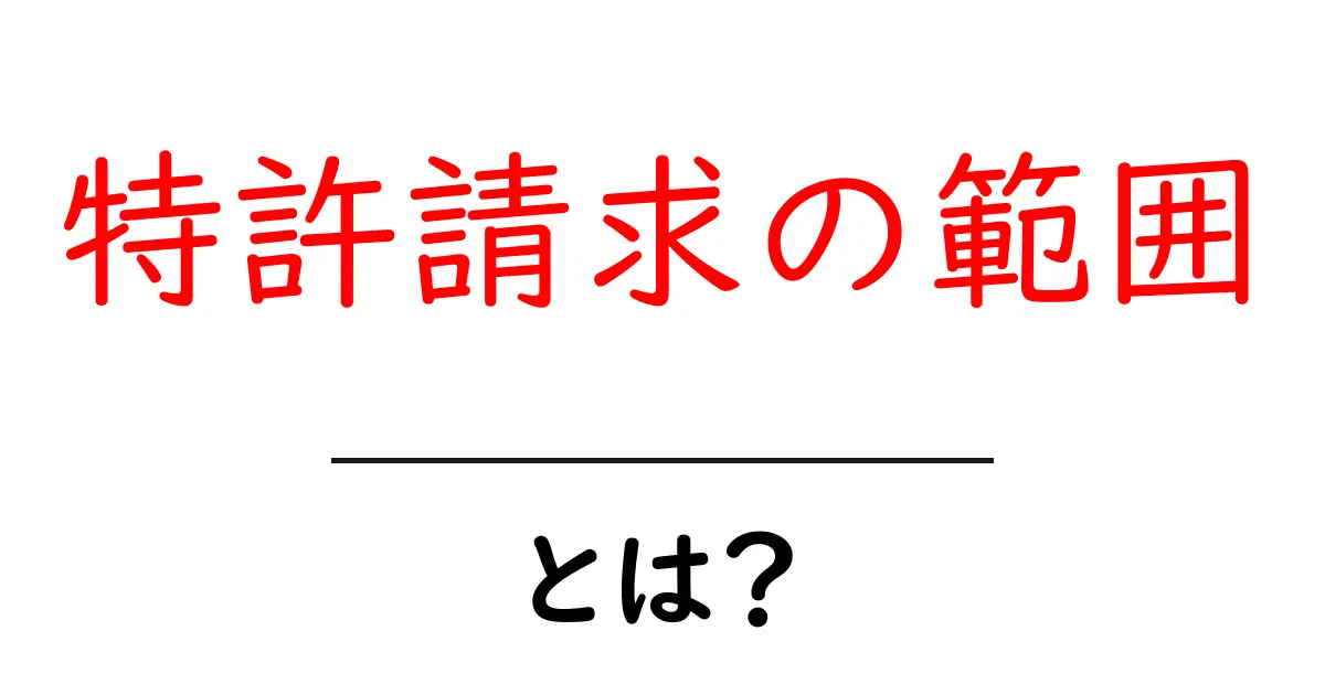 特許請求の範囲とは？初心者でもわかる基本ガイド共起語・同意語・対義語も併せて解説！