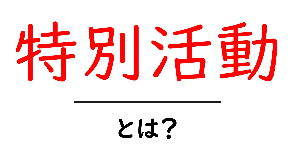特別活動とは？中学生にも分かるやさしい解説ガイド共起語・同意語・対義語も併せて解説！