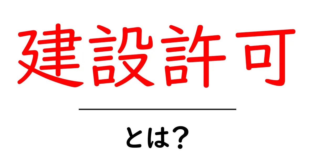 建設許可とは？初心者が押さえるべき基礎と申請の流れ共起語・同意語・対義語も併せて解説！