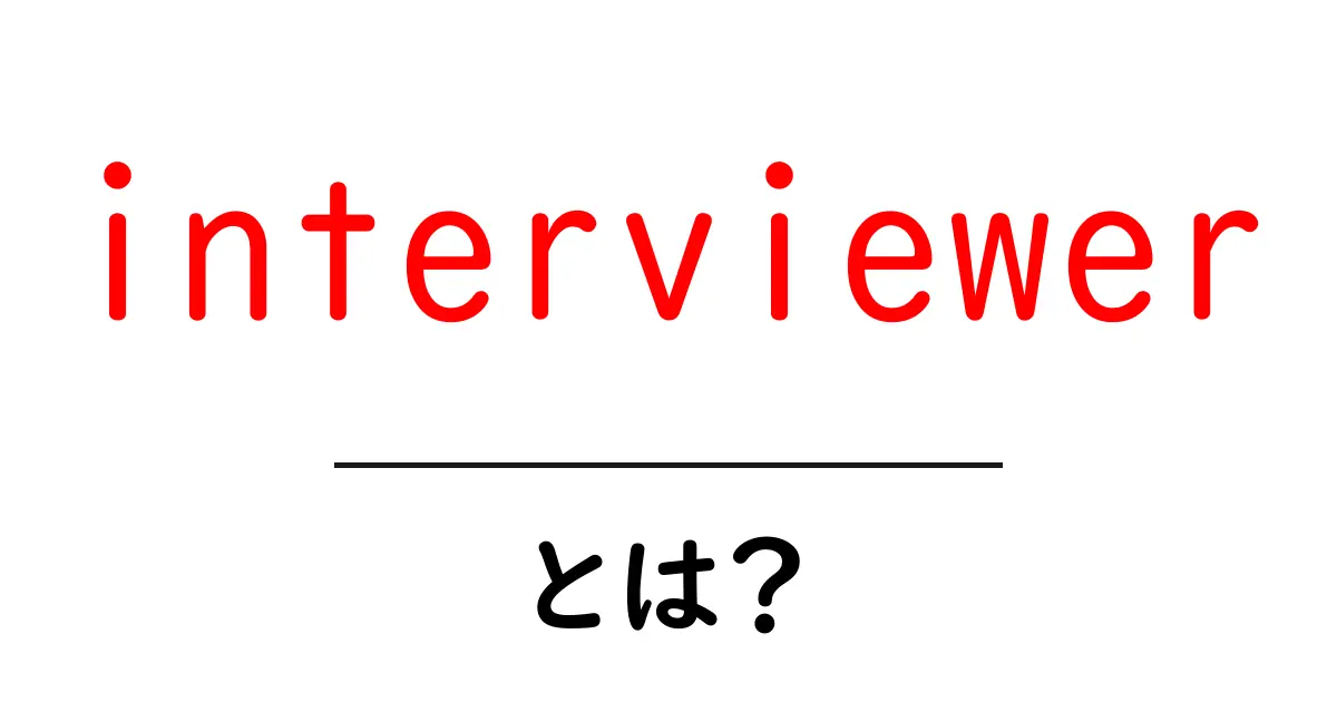 interviewer とは？初心者向けガイド: 役割と実務のポイント共起語・同意語・対義語も併せて解説！