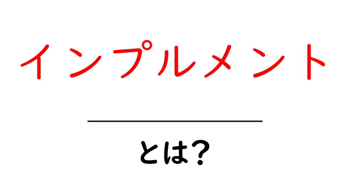 インプルメントとは？初心者が知っておくべき実装の基本と活用法共起語・同意語・対義語も併せて解説！