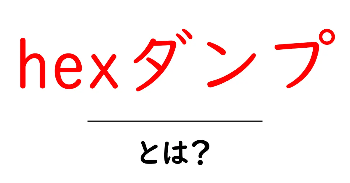 hexダンプとは?初心者が押さえる基本と安全な使い方ガイド共起語・同意語・対義語も併せて解説!
