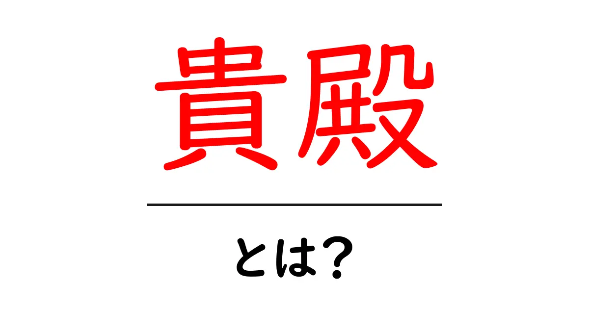 貴殿・とは？意味と使い方をわかりやすく解説共起語・同意語・対義語も併せて解説！
