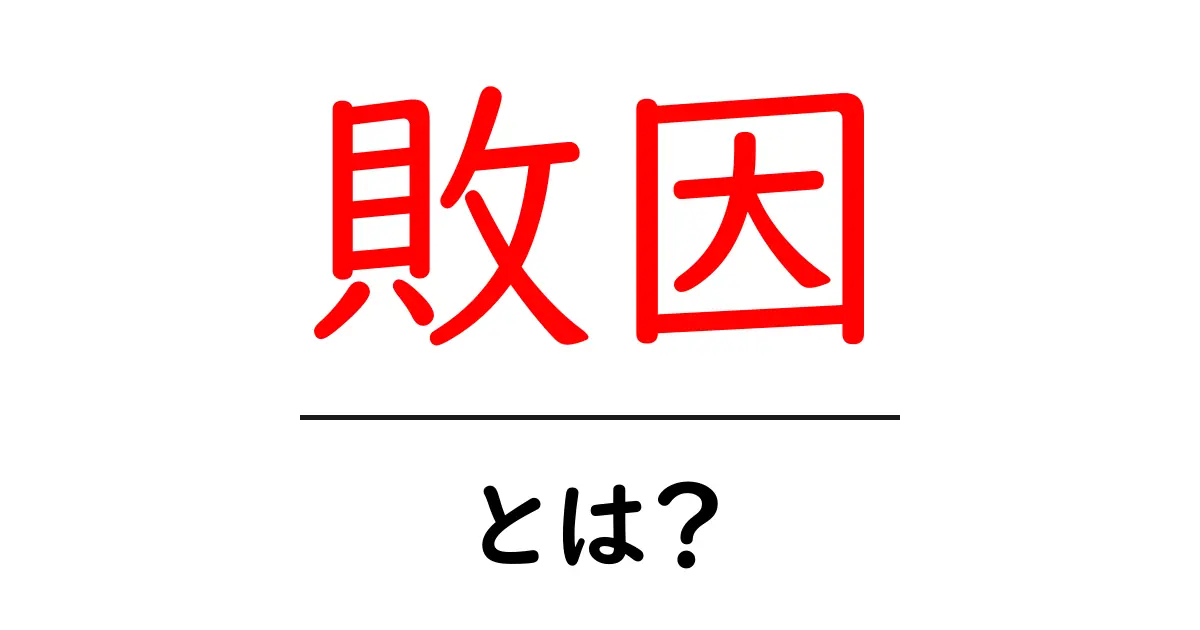 敗因・とは？初心者にもわかる原因分析の基本と事例解説共起語・同意語・対義語も併せて解説！