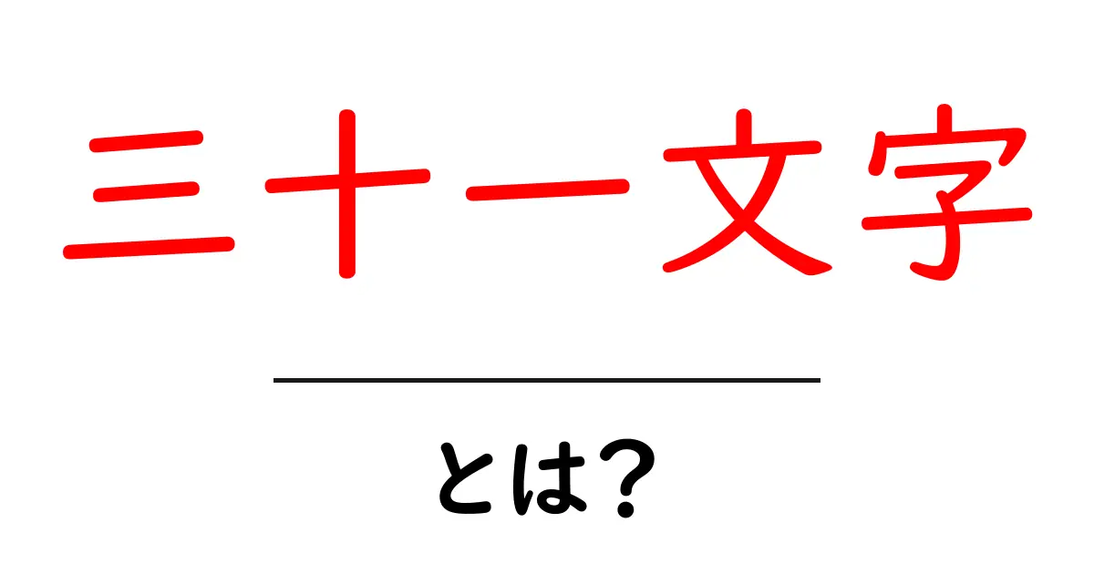 三十一文字・とは？初心者でも分かる解説と使い方のコツ共起語・同意語・対義語も併せて解説！