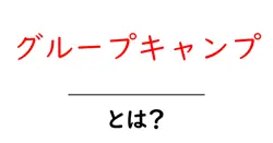 グループキャンプとは？初心者でもわかる基本と楽しみ方ガイド共起語・同意語・対義語も併せて解説！