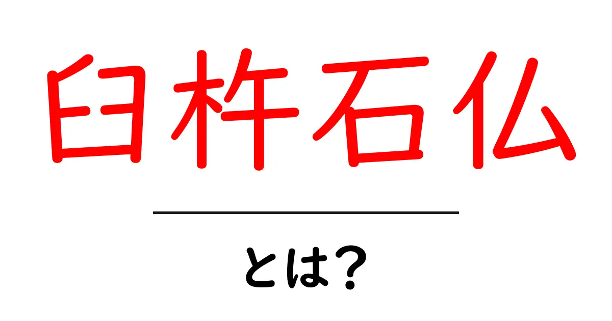 臼杵石仏・とは？初心者でも分かる基礎解説と訪問ガイド共起語・同意語・対義語も併せて解説！