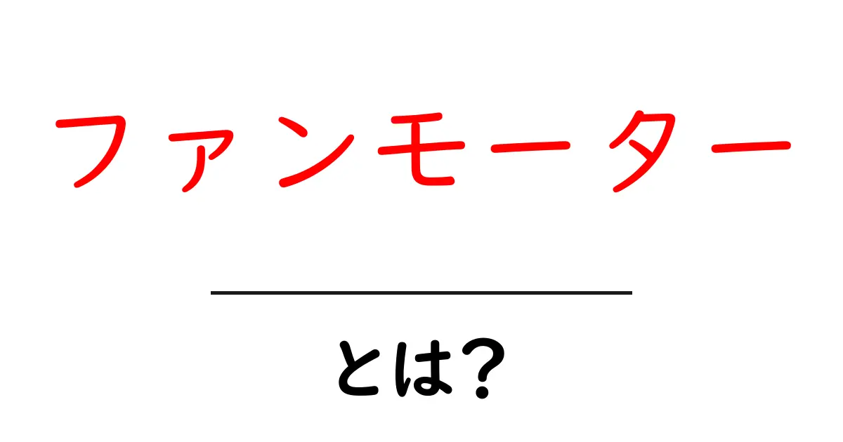 ファンモーターとは？初心者でもわかる基本解説と使い方ガイド共起語・同意語・対義語も併せて解説！