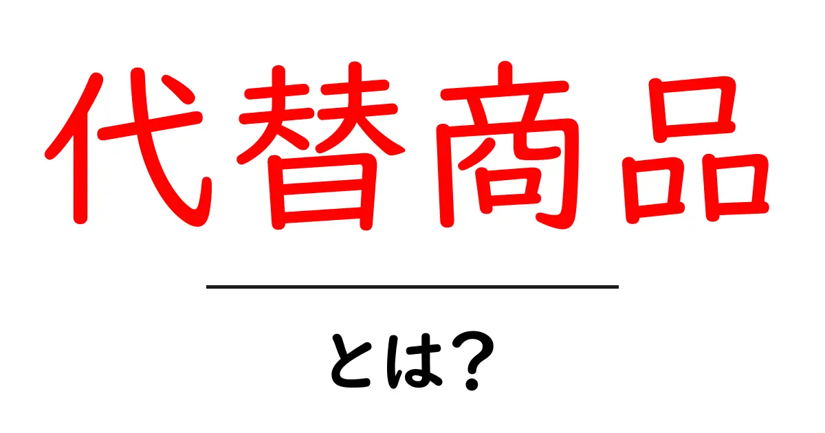 代替商品・とは?初心者にも分かる基礎と選び方共起語・同意語・対義語も併せて解説!
