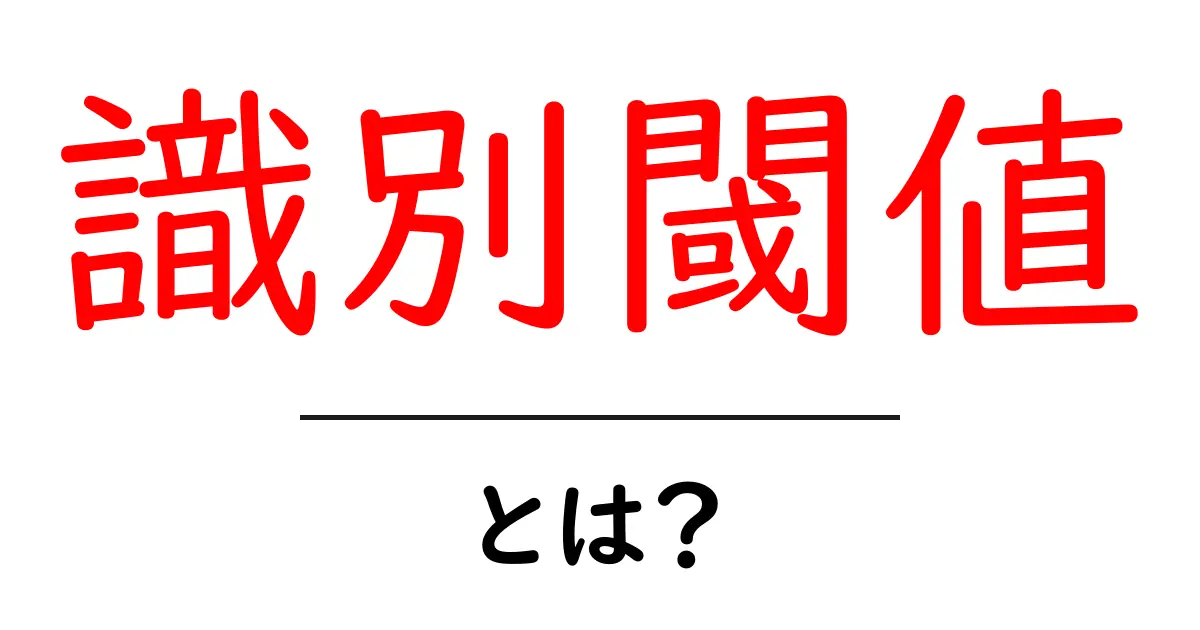 識別閾値・とは？初心者向けに分かりやすく解説する基礎ガイド共起語・同意語・対義語も併せて解説！