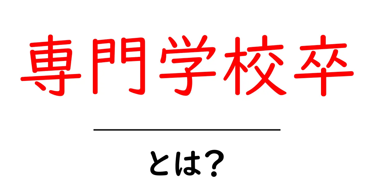 専門学校卒・とは？初心者にもわかる意味と就職・キャリアのポイント共起語・同意語・対義語も併せて解説！