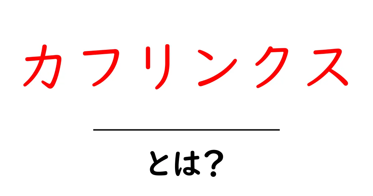 カフリンクスとは？初心者のための基本と選び方ガイド共起語・同意語・対義語も併せて解説！