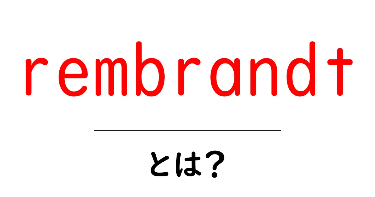 rembrandtとは？初心者にもわかる画家の魅力と名画ガイド共起語・同意語・対義語も併せて解説！