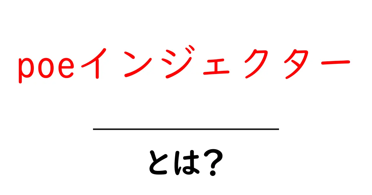 poeインジェクターとは？初心者向けガイドでPoEの基礎を解説共起語・同意語・対義語も併せて解説！