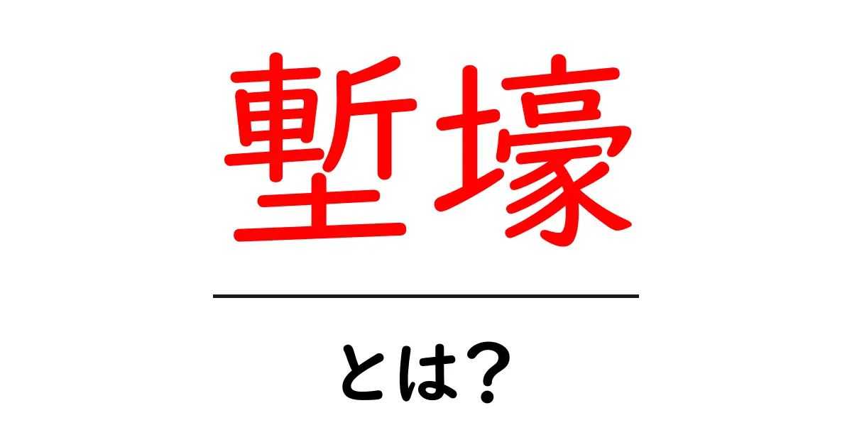 塹壕・とは？ 戦場の壁と歴史をやさしく解説｜初心者必読共起語・同意語・対義語も併せて解説！