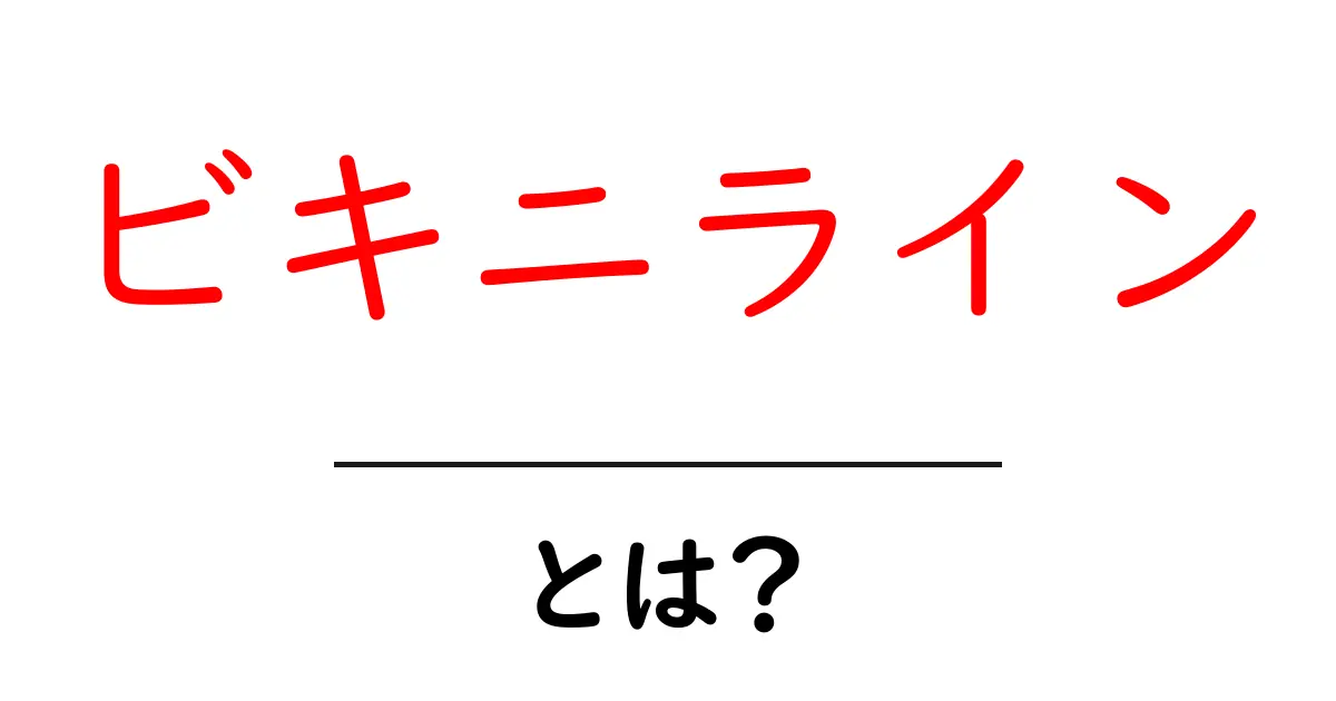 ビキニラインとは？初心者のための基本とケア方法を丁寧解説共起語・同意語・対義語も併せて解説！