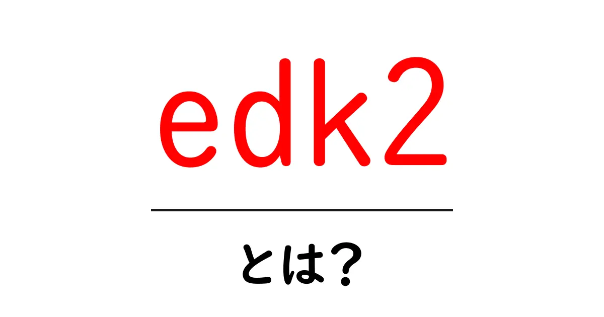 edk2とは？初心者にもわかるUEFI開発の基本ガイド共起語・同意語・対義語も併せて解説！