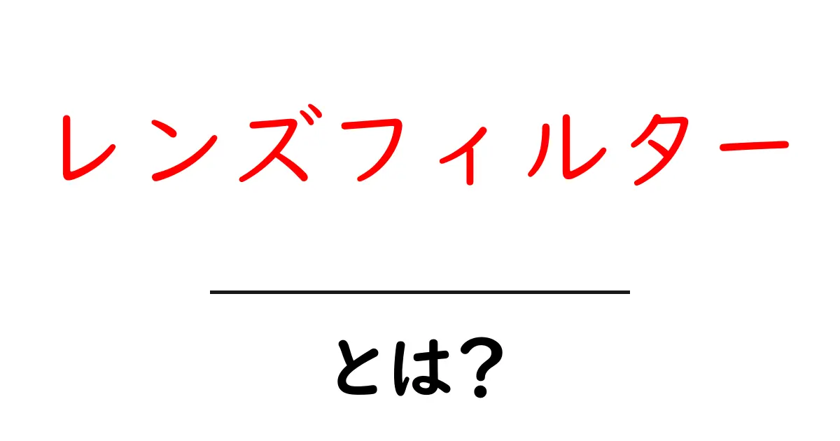 レンズフィルターとは？初心者が知るべき基本と選び方のコツ共起語・同意語・対義語も併せて解説！