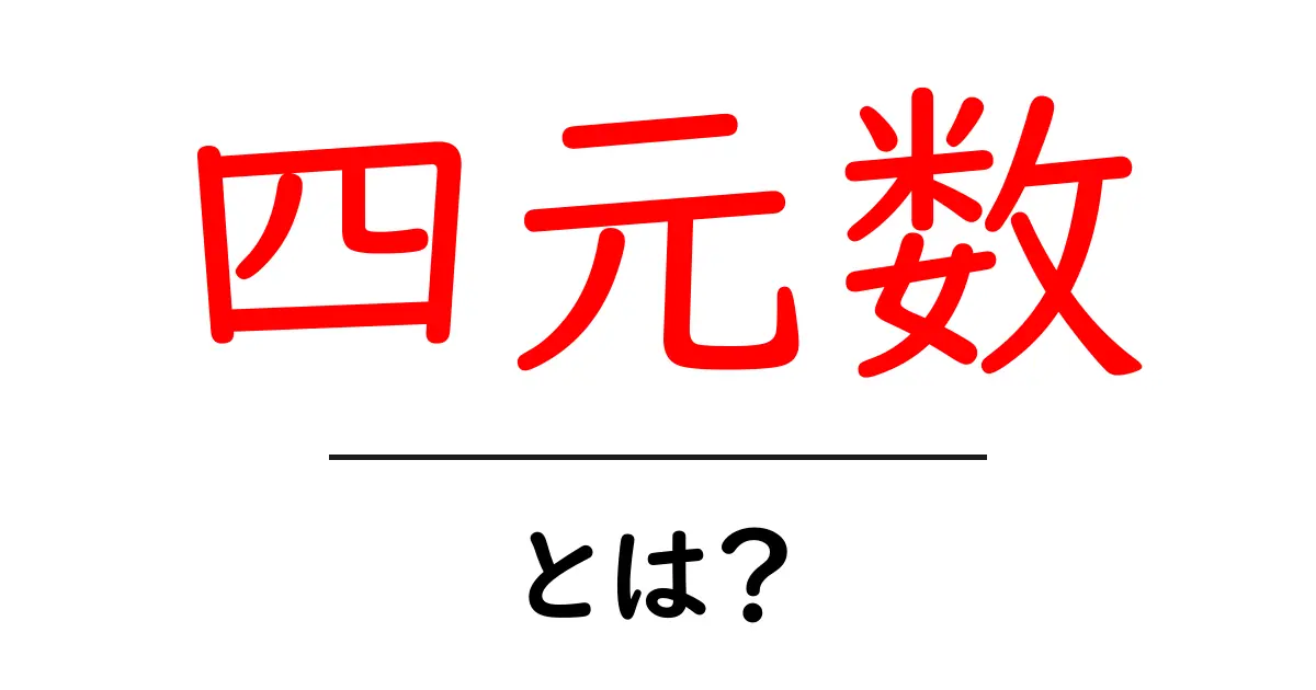 四元数・とは？初心者にも分かる基本と3D回転のしくみ共起語・同意語・対義語も併せて解説！