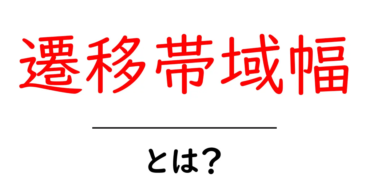 遷移帯域幅とは？初心者にもわかる基本と実践的な活用ガイド共起語・同意語・対義語も併せて解説！