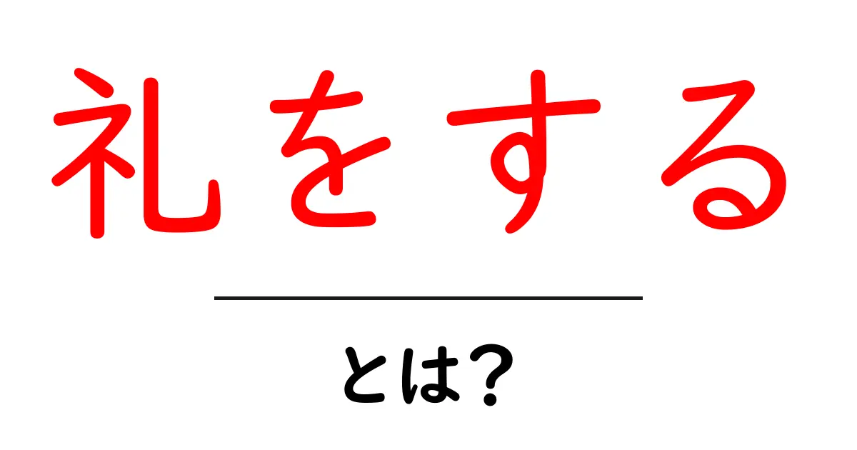礼をする・とは?初心者のための礼儀の基本を解説共起語・同意語・対義語も併せて解説!