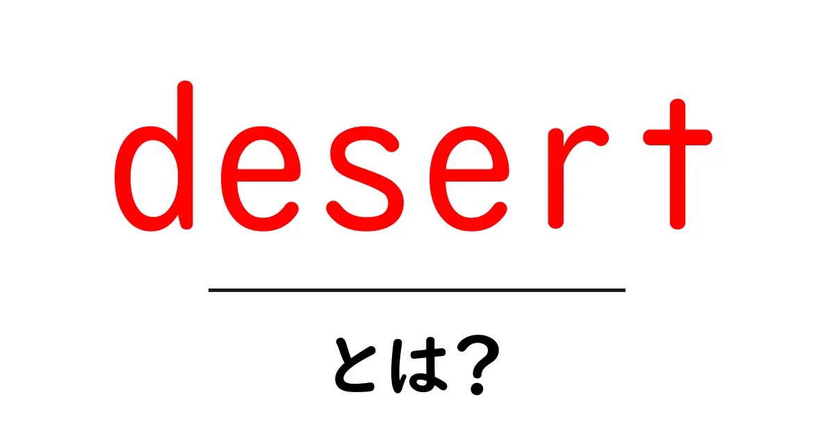 desertとは?初心者のための完全ガイド共起語・同意語・対義語も併せて解説!