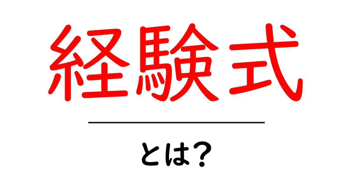 経験式・とは?中学生にも分かる徹底解説と例題共起語・同意語・対義語も併せて解説!