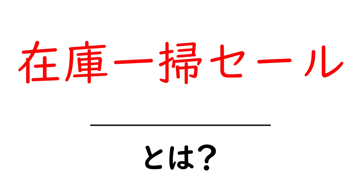 在庫一掃セール・とは?初心者でも分かる解説と賢い使い方ガイド共起語・同意語・対義語も併せて解説!