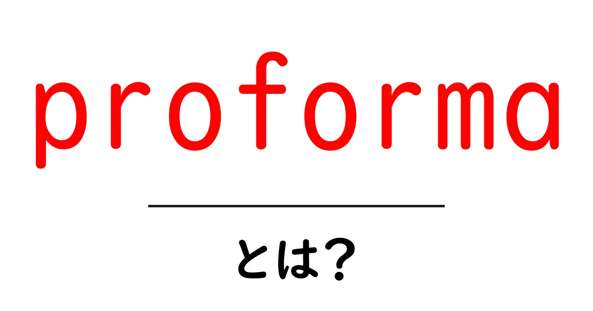 proformaとは？初心者にもわかる基本ガイド共起語・同意語・対義語も併せて解説！