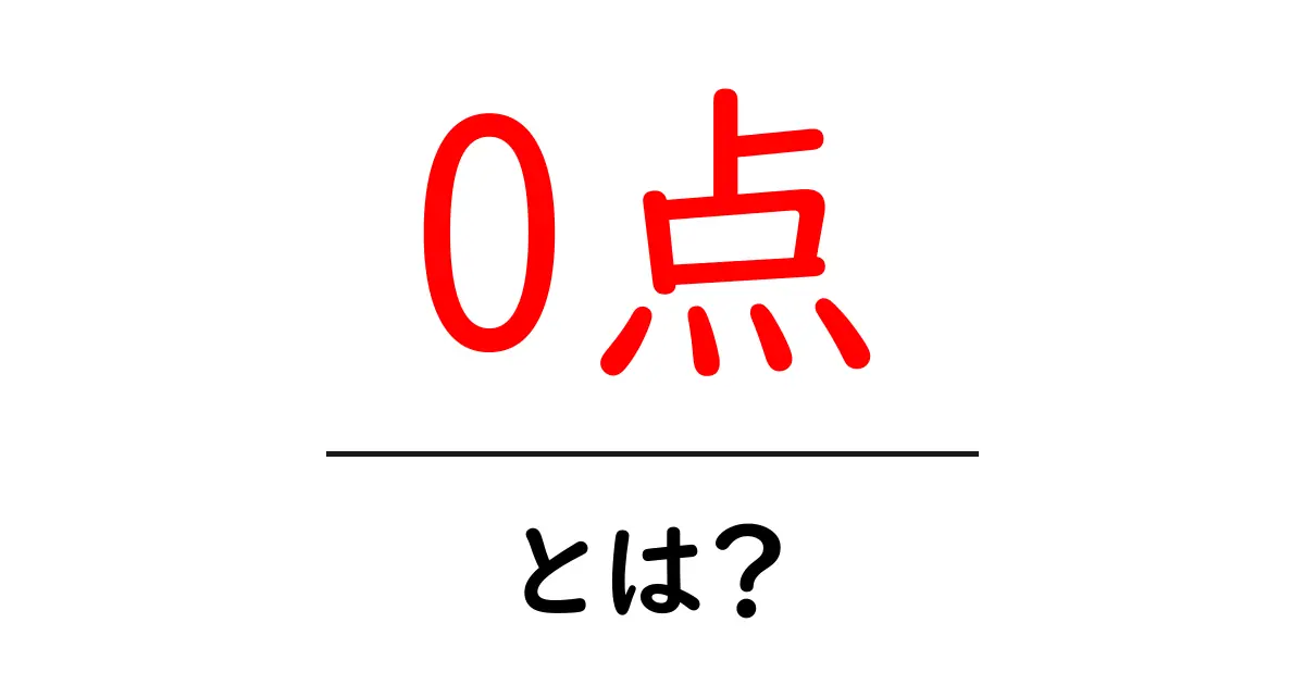 0点・とは？初心者にやさしく解説する基本と使い方共起語・同意語・対義語も併せて解説！