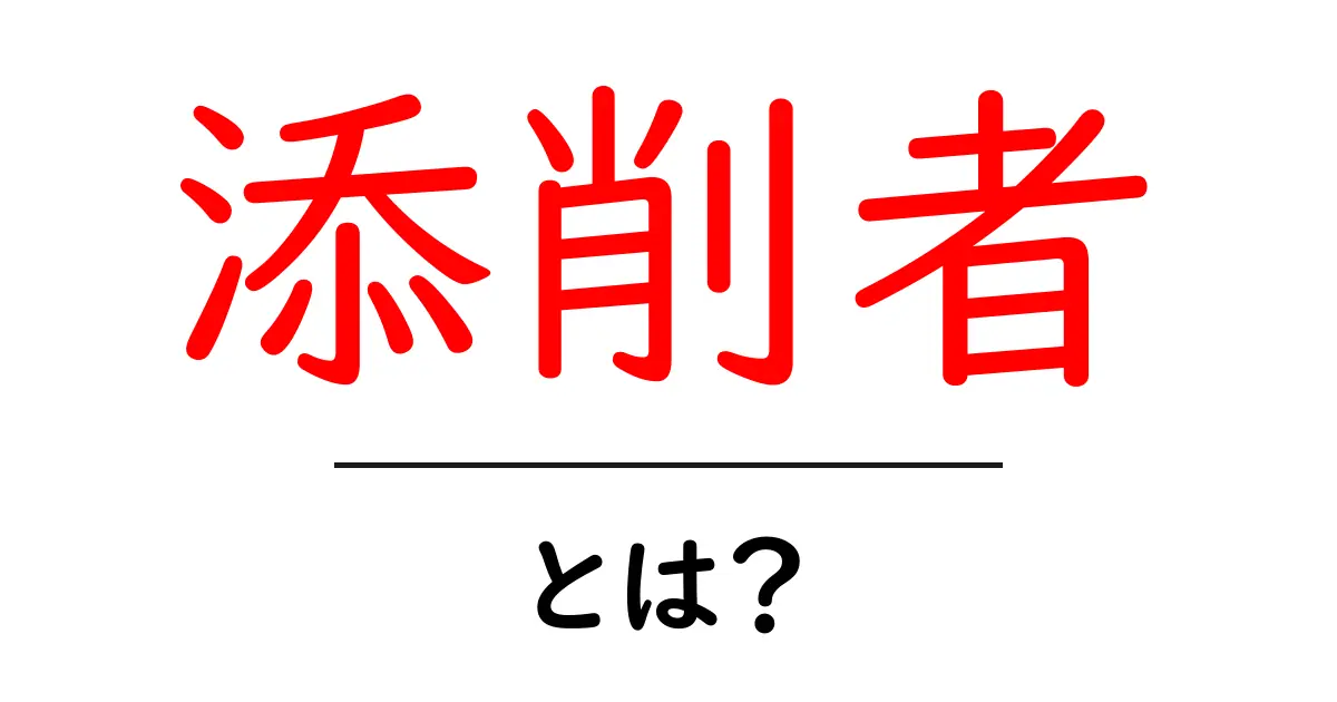 添削者・とは?初心者が知っておく基本と使い方共起語・同意語・対義語も併せて解説!