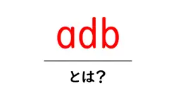 adb・とは？初心者のための使い方と基本解説共起語・同意語・対義語も併せて解説！