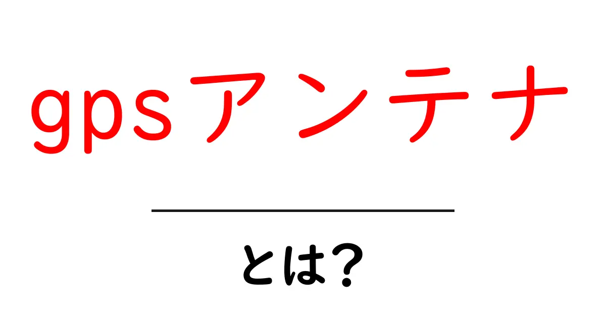 gpsアンテナとは？初心者にも分かる基礎と選び方ガイド共起語・同意語・対義語も併せて解説！