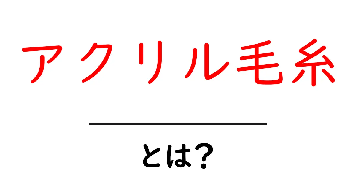 アクリル毛糸とは？初心者に優しい基本解説共起語・同意語・対義語も併せて解説！
