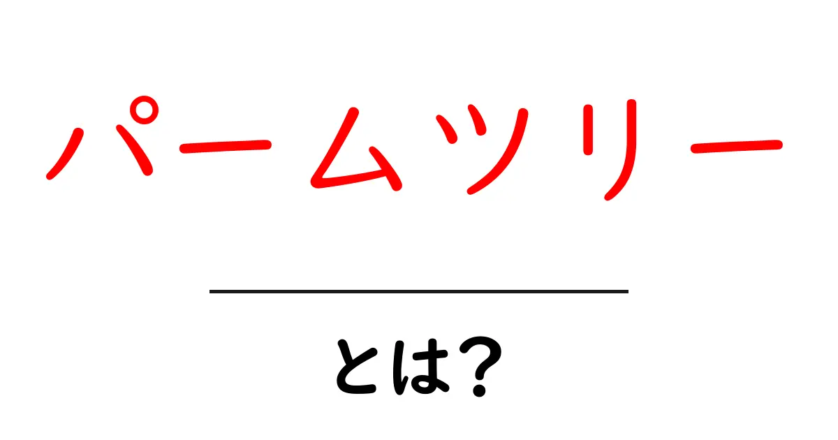 パームツリーとは？初心者向け基本ガイド共起語・同意語・対義語も併せて解説！
