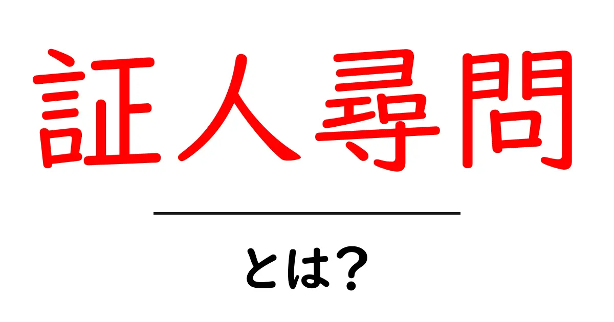 証人尋問・とは？ 初心者にも分かる基本ガイド共起語・同意語・対義語も併せて解説！