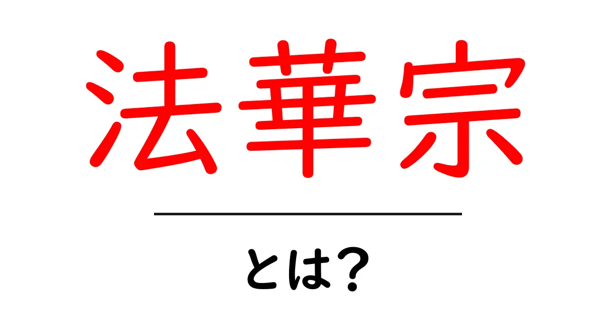 法華宗・とは？初心者向けの基礎解説と歴史のポイント共起語・同意語・対義語も併せて解説！
