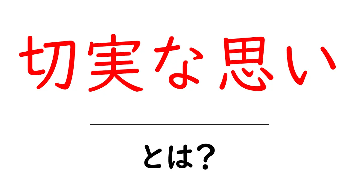 切実な思い・とは?徹底ガイド:伝わる表現と伝えるコツ共起語・同意語・対義語も併せて解説!