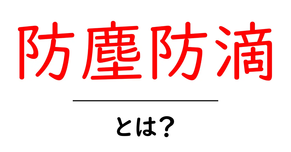 防塵防滴とは？初心者にもわかる基本と選び方ガイド共起語・同意語・対義語も併せて解説！