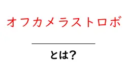 オフカメラストロボとは 使い方の基本と写真の魅力を引き出すコツ共起語・同意語・対義語も併せて解説！