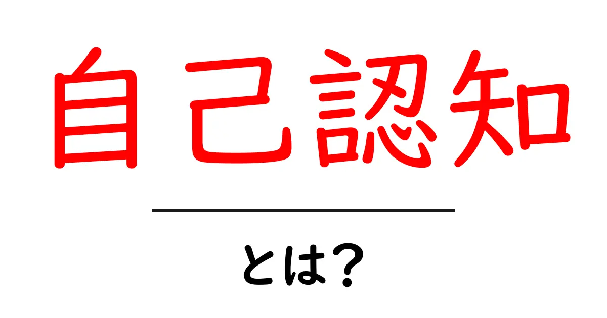 自己認知・とは？初心者にも分かる自己理解の第一歩共起語・同意語・対義語も併せて解説！