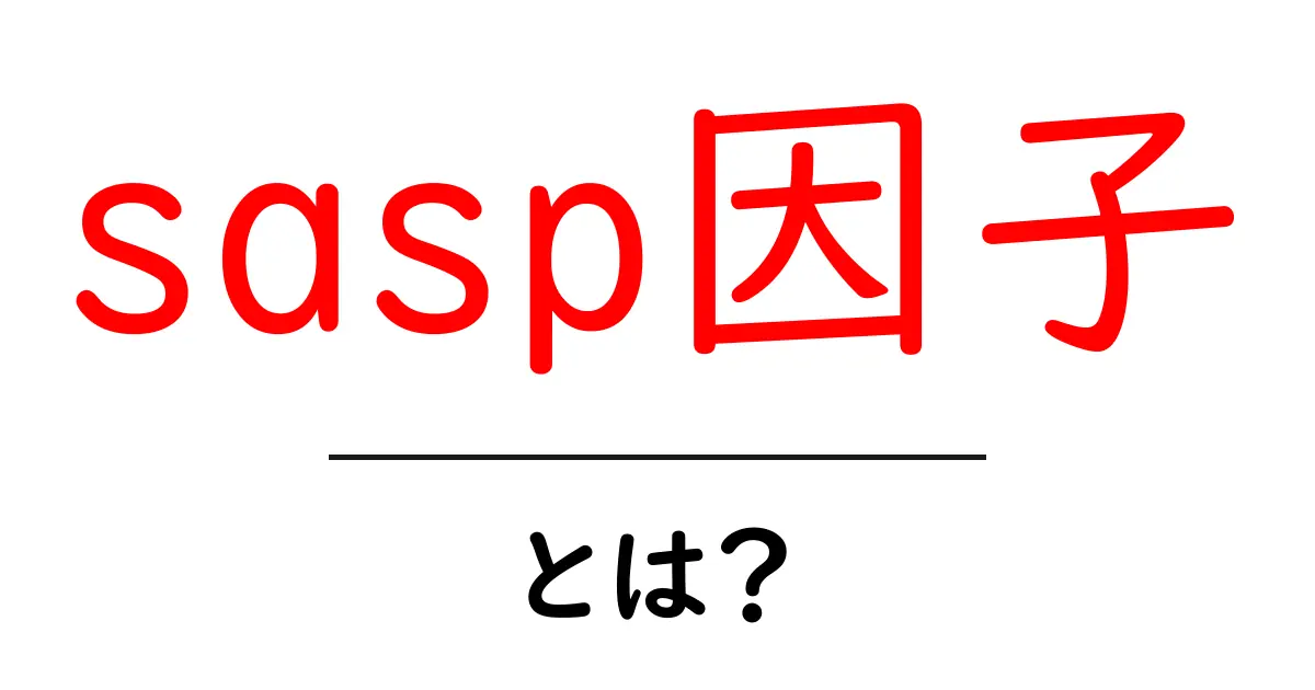 sasp因子とは？初心者向けにわかりやすく解説するSASP因子の基本と役割共起語・同意語・対義語も併せて解説！